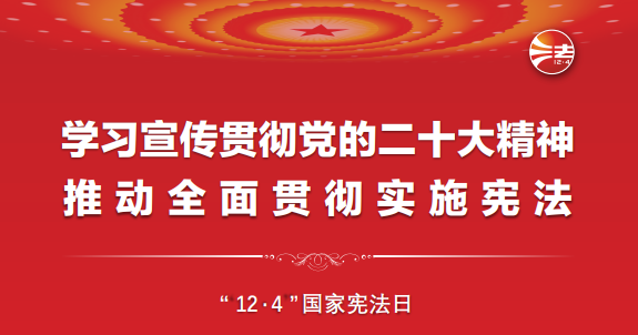 憲法宣傳周丨一起學(xué)習(xí)憲法！