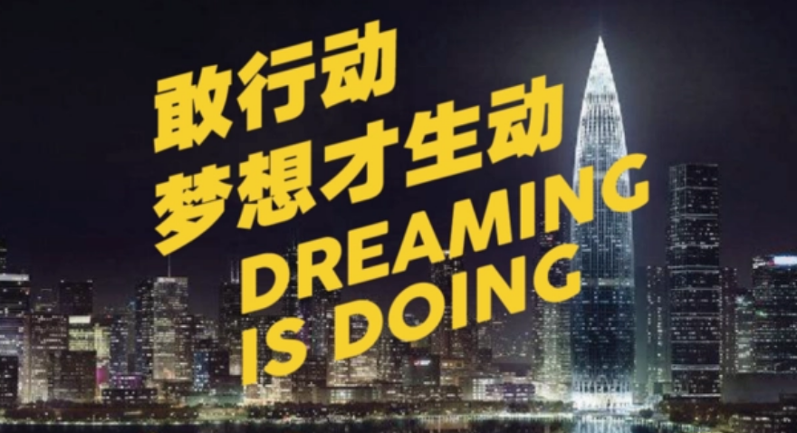 敢行動，夢想才生動