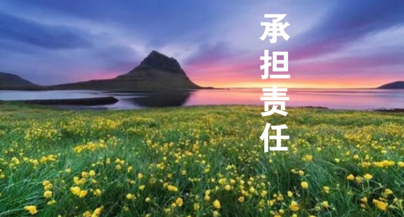 以責(zé)任感為帆，駛向工作的星辰大海